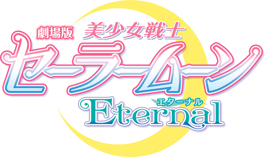 劇場版『美少女戦士セーラームーンEternal』