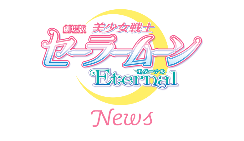 『美少女戦士セーラームーンEternal』 NEWS