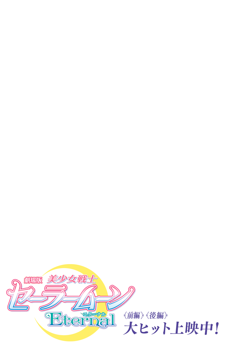 劇場版『美少女戦士セーラームーンEternal』2021年　二部作連続公開！＜前編＞＜後編＞大ヒット上映中！